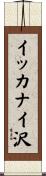 イッカナイ沢 Scroll