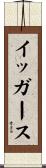 イッガース Scroll