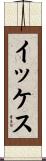 イッケス Scroll