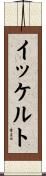 イッケルト Scroll