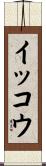 イッコウ Scroll