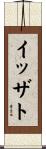 イッザト Scroll