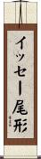 イッセー尾形 Scroll