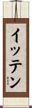 イッテン Scroll