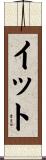 イット Scroll