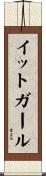 イット・ガール Scroll