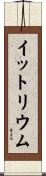 イットリウム Scroll