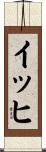イッヒ Scroll