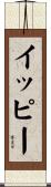 イッピー Scroll