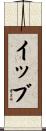 イッブ Scroll