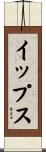 イップス Scroll