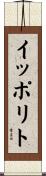 イッポリト Scroll