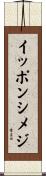 イッポンシメジ Scroll