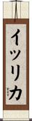 イッリカ Scroll