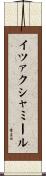 イツァクシャミール Scroll