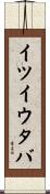 イツイウタバ Scroll