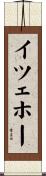 イツェホー Scroll