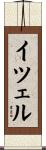 Itzel Scroll