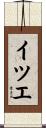 イツエ Scroll