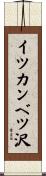 イツカンベツ沢 Scroll
