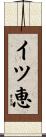 イツ恵 Scroll