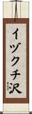 イヅクチ沢 Scroll