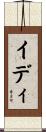 イディ Scroll