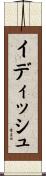 イディッシュ Scroll