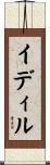 イディル Scroll