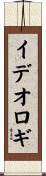 イデオロギ Scroll