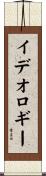 イデオロギー Scroll