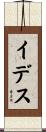 イデス Scroll
