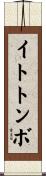 イトトンボ Scroll
