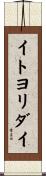 イトヨリダイ Scroll