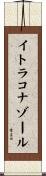 イトラコナゾール Scroll