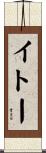 イトー Scroll