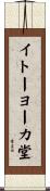 イトーヨーカ堂 Scroll