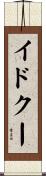 イドクー Scroll