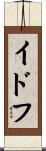 イドフ Scroll