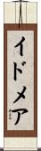 イドメア Scroll