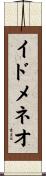 イドメネオ Scroll