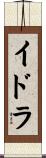 イドラ Scroll