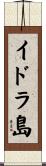 イドラ島 Scroll
