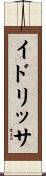 イドリッサ Scroll