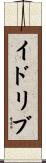 イドリブ Scroll
