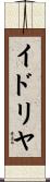 イドリヤ Scroll