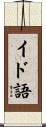イド語 Scroll