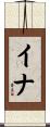 イナ Scroll