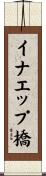 イナエップ橋 Scroll