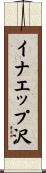イナエップ沢 Scroll